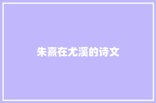 朱熹在尤溪的诗文