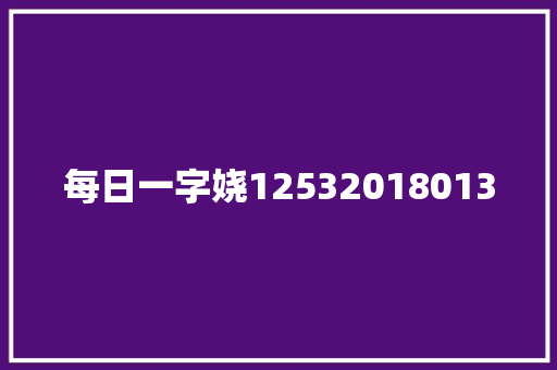 每日一字娆125320180130