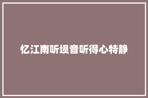 忆江南听埙音听得心特静