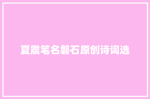 夏震笔名磐石原创诗词选