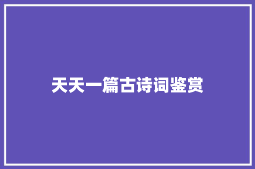 天天一篇古诗词鉴赏
