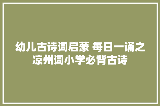 幼儿古诗词启蒙 每日一诵之凉州词小学必背古诗