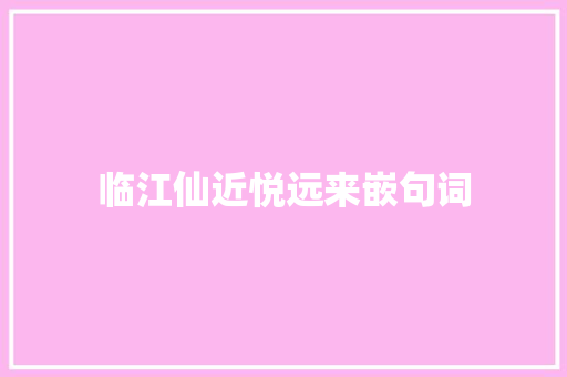 临江仙近悦远来嵌句词