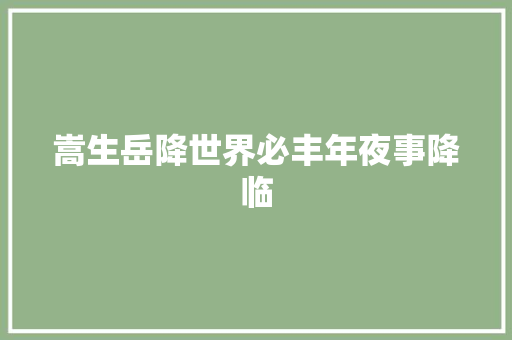 嵩生岳降世界必丰年夜事降临