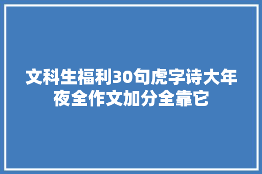 文科生福利30句虎字诗大年夜全作文加分全靠它