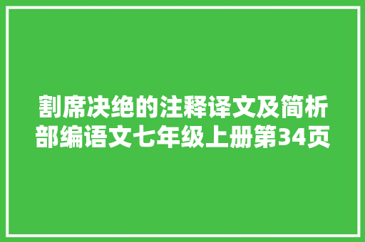 割席决绝的注释译文及简析部编语文七年级上册第34页
