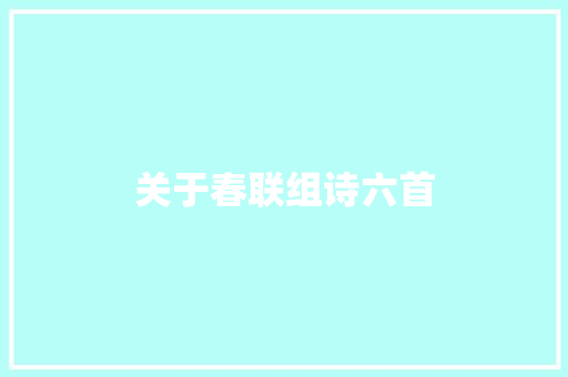 关于春联组诗六首