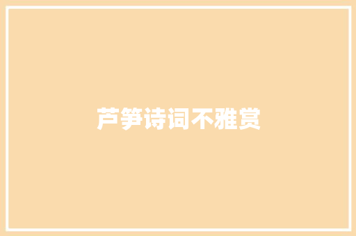 芦笋诗词不雅赏