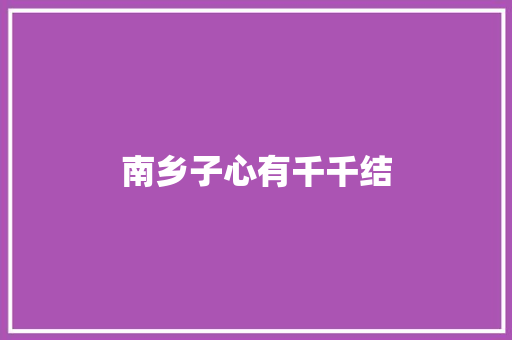 南乡子心有千千结