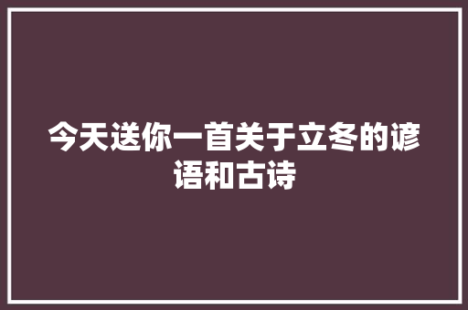 今天送你一首关于立冬的谚语和古诗