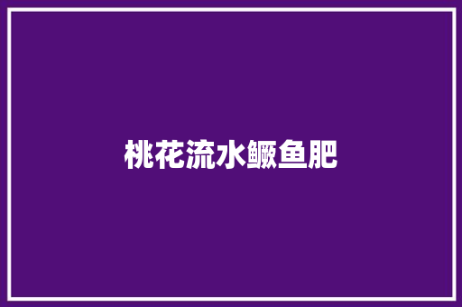桃花流水鳜鱼肥