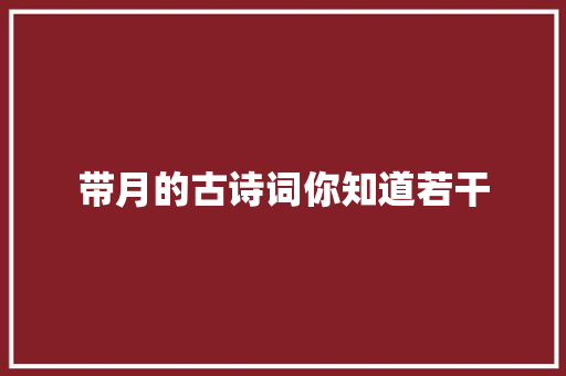 带月的古诗词你知道若干
