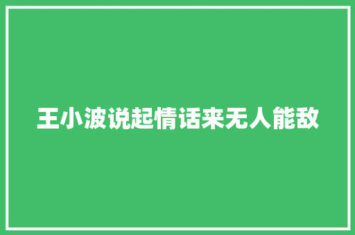 王小波说起情话来无人能敌
