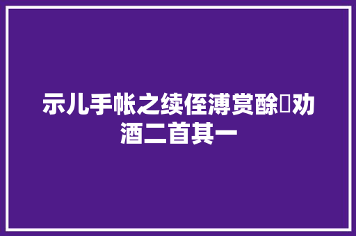 示儿手帐之续侄溥赏酴醾劝酒二首其一
