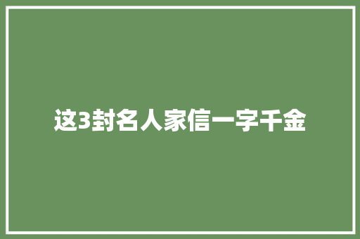 这3封名人家信一字千金