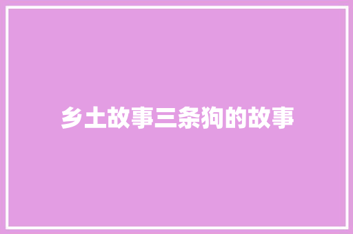 乡土故事三条狗的故事