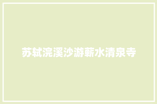 苏轼浣溪沙游蕲水清泉寺