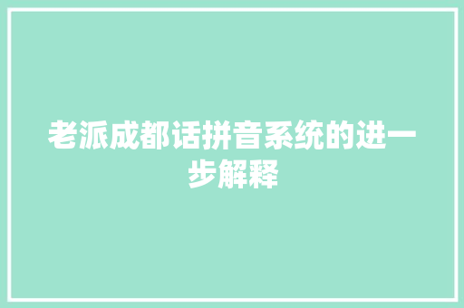 老派成都话拼音系统的进一步解释