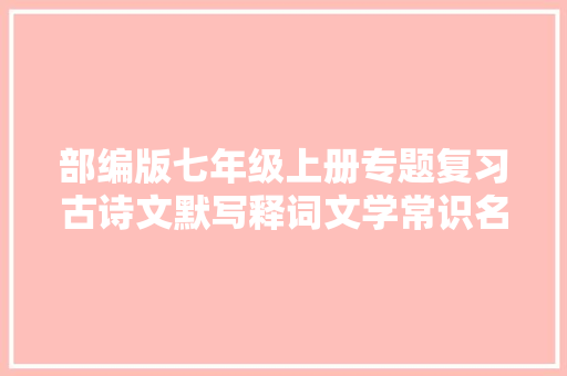 部编版七年级上册专题复习古诗文默写释词文学常识名著