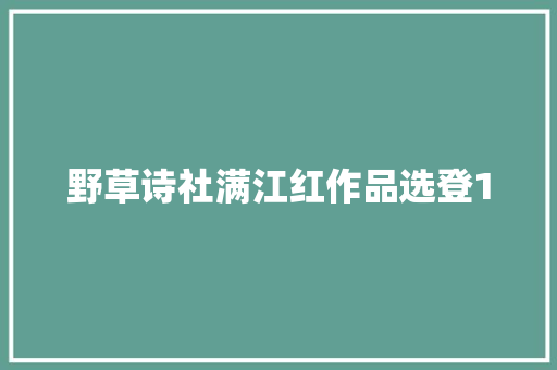 野草诗社满江红作品选登1