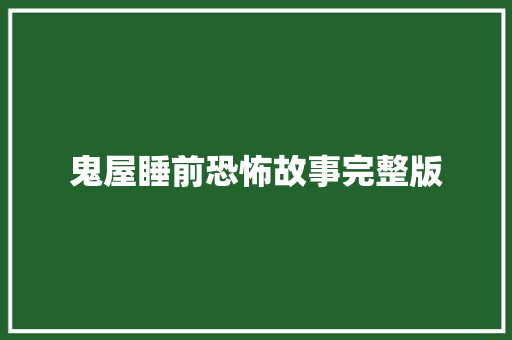 鬼屋睡前恐怖故事完整版