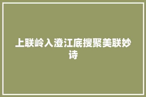 上联岭入澄江底搜聚美联妙诗