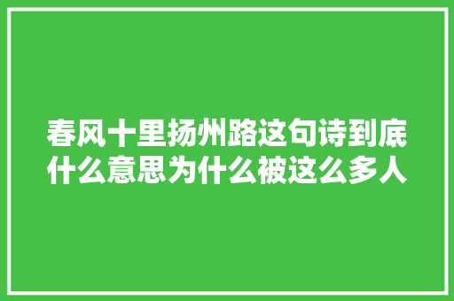 春风十里扬州路这句诗到底什么意思为什么被这么多人用错了