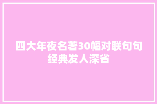 四大年夜名著30幅对联句句经典发人深省