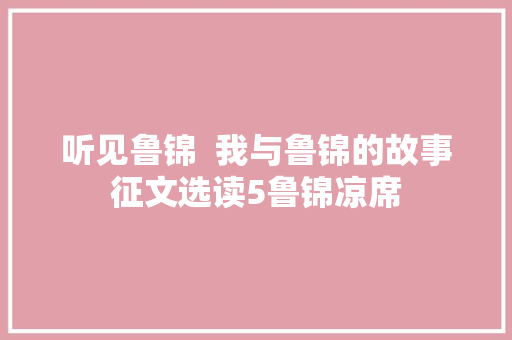 听见鲁锦  我与鲁锦的故事征文选读5鲁锦凉席