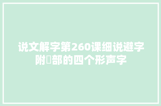 说文解字第260课细说避字附辵部的四个形声字