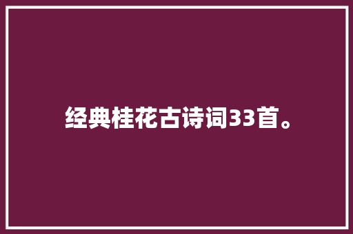 经典桂花古诗词33首。
