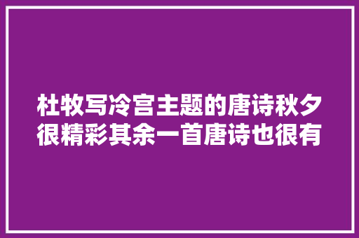 杜牧写冷宫主题的唐诗秋夕很精彩其余一首唐诗也很有味道