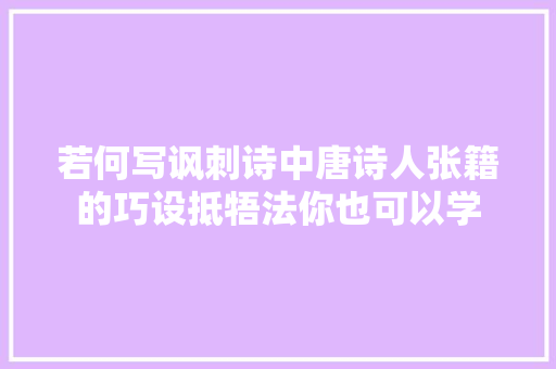 若何写讽刺诗中唐诗人张籍的巧设抵牾法你也可以学