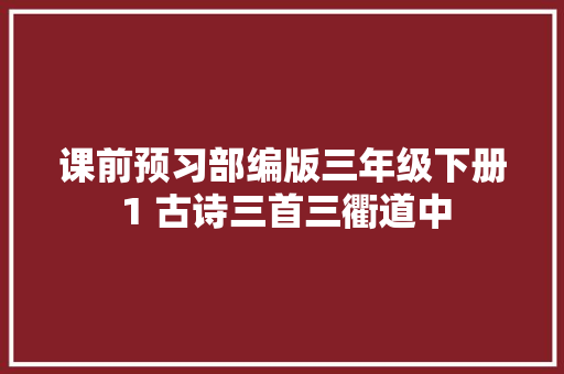 课前预习部编版三年级下册 1 古诗三首三衢道中