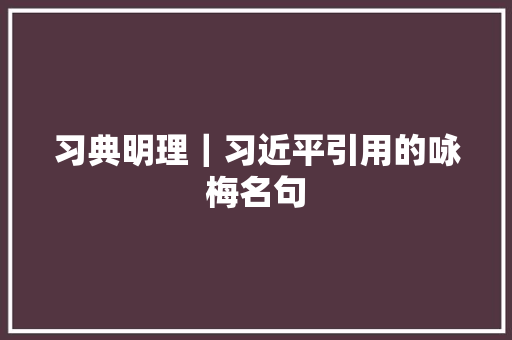 习典明理｜习近平引用的咏梅名句