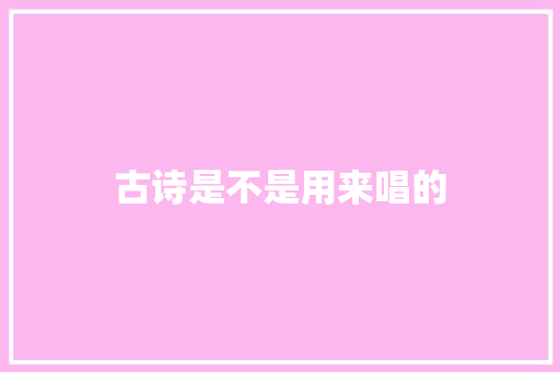 古诗是不是用来唱的