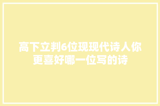 高下立判6位现现代诗人你更喜好哪一位写的诗