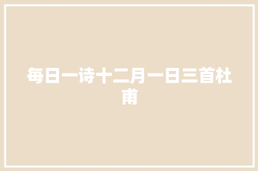 每日一诗十二月一日三首杜甫