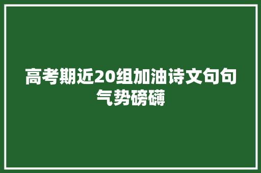 高考期近20组加油诗文句句气势磅礴