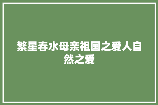 繁星春水母亲祖国之爱人自然之爱