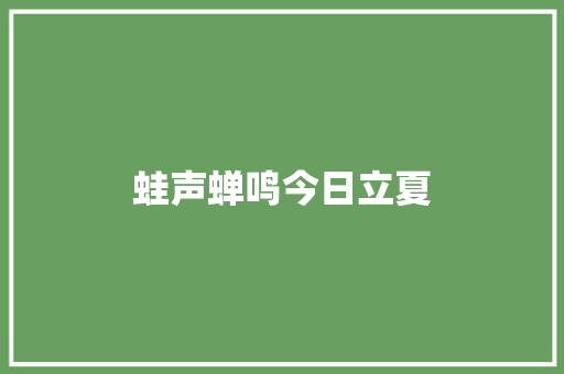 蛙声蝉鸣今日立夏