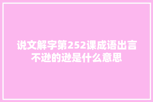 说文解字第252课成语出言不逊的逊是什么意思