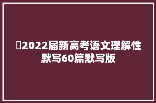 ​2022届新高考语文理解性默写60篇默写版