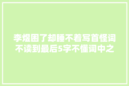 李煜困了却睡不着写首怪词不读到最后5字不懂词中之帝的高明