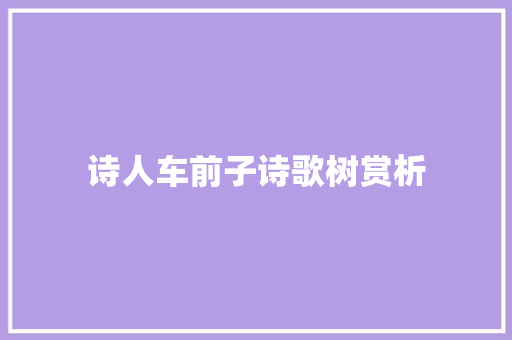 诗人车前子诗歌树赏析