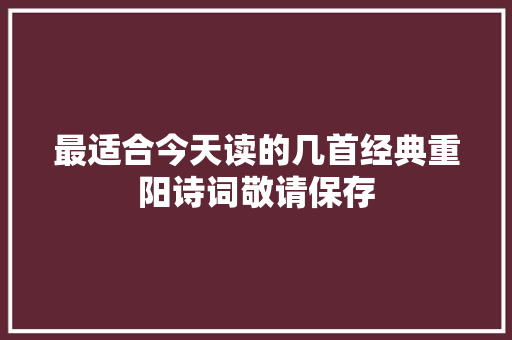 最适合今天读的几首经典重阳诗词敬请保存