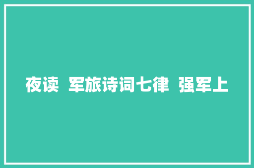 夜读  军旅诗词七律  强军上