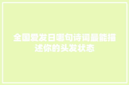 全国爱发日哪句诗词最能描述你的头发状态
