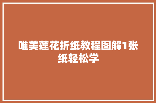 唯美莲花折纸教程图解1张纸轻松学