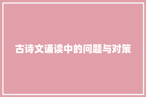 古诗文诵读中的问题与对策
